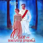 Постер книги Отбор для Повелителя драконов