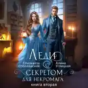 Постер книги Леди с секретом для некромага. Книга 2