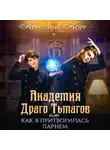 Кристина Корр - Академия Драго Тьмагов, или Как я притворилась парнем