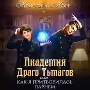 Постер книги Академия Драго Тьмагов, или Как я притворилась парнем