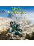 Максим Алексашин - Врата Кавказа