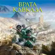 Постер книги Врата Кавказа