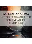 Александр Дюма - История знаменитых преступлений (сборник из 4 историй)
