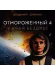 Владимир Сухинин - Отмороженный-4. У края бездны
