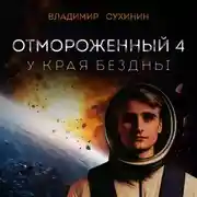 Постер книги Отмороженный-4. У края бездны
