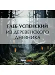 Глеб Успенский - Из деревенского дневника