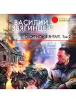 Василий Звягинцев - Скорпион в янтаре. Том 2. Криптократы