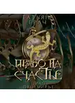 Татьяна Грач - Двоемирье. Книга 2. Право на счастье