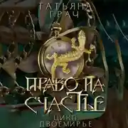 Постер книги Двоемирье. Книга 2. Право на счастье