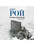 Олег Рой - Неотправленные письма