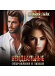 Оливия Лейк - Неидеальные. Откровения о любви