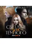 Алия Шакирова - Светлая для Темного