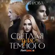 Постер книги Светлая для Темного