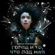 Постер книги Город и то, что под ним