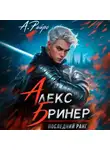 А. Райро - Алекс Бринер. Последний ранг