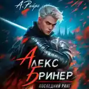 Постер книги Алекс Бринер. Последний ранг