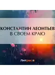 Константин Леонтьев - В своем краю