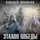 Алексей Фомичев - Эталон победы