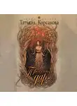 Татьяна Корсакова - Проклятый дар