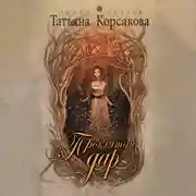 Постер книги Проклятый дар