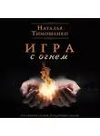 Наталья Тимошенко - Игра с огнем