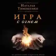 Постер книги Игра с огнем