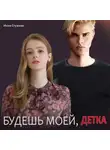 Инна Стужева - Будешь моей, детка