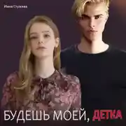 Постер книги Будешь моей, детка