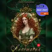 Постер книги Анастасия