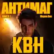 Постер книги Клан Врага Народа. Антимаг