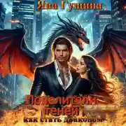 Постер книги Повелители теней. Как стать драконом