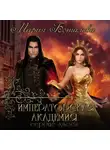 Мария Боталова - Императорская академия. Сердце хаоса