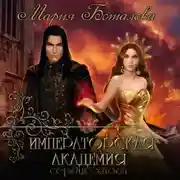 Постер книги Императорская академия. Сердце хаоса