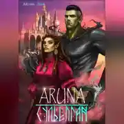 Постер книги Аруна – 3. Сульёпган. Возрождение орков