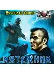 Вячеслав Кумин - Мятежник