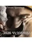 Роман Афанасьев - Знак чудовища
