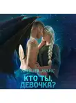 Алисия Эванс - Кто ты, девочка?