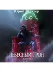 Юрий Лайтгер - Небесный Трон. Книга 12. Часть 1