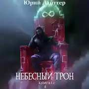 Постер книги Небесный Трон. Книга 12. Часть 1