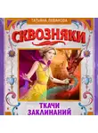 Татьяна Леванова - Сквозняки. Ткачи Заклинаний