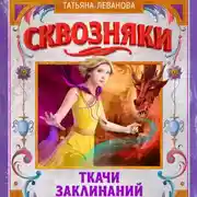 Постер книги Сквозняки. Ткачи Заклинаний