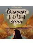 Светлана Ривера - Холодное дыхание осени