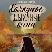 Постер книги Холодное дыхание осени