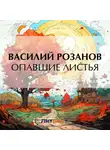 Василий Розанов - Опавшие листья