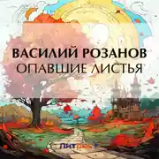 Постер книги Опавшие листья