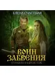 Елена Счастная - Воин забвения. Отравленный исток
