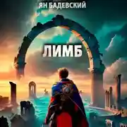 Постер книги Лимб