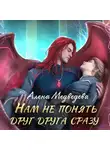 Алёна Медведева - Нам не понять друг друга сразу