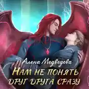 Постер книги Нам не понять друг друга сразу