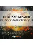 Николай Бердяев - Философия свободы